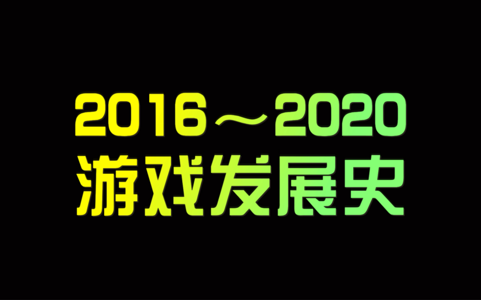 [图]电子游戏发展史（2016～2020）