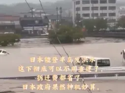 Tải video: 日本能登半岛发洪水，这下彻底不用重建了，再苦一苦日本百姓，骂名小粉红来担，日本人的命只有在中国才值钱。