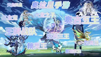 【奥拉星手游】明星组合大盘点！