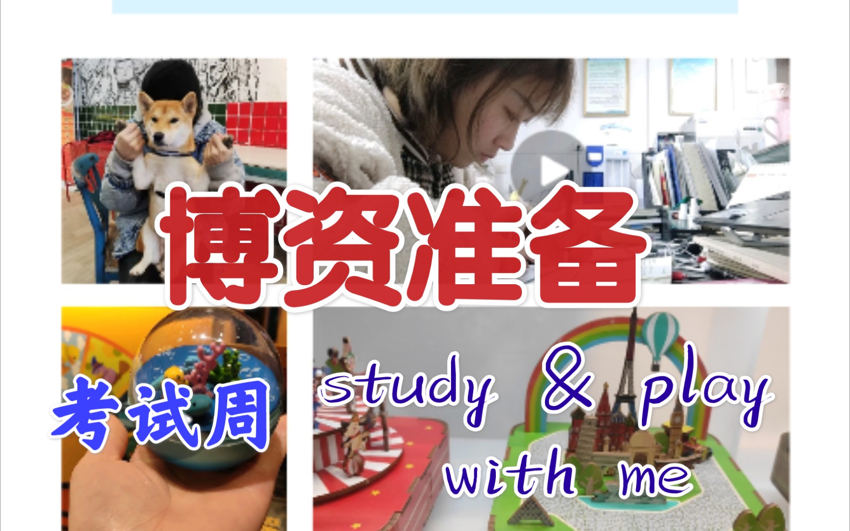 [图]【study & play with me 】考试周复习｜博资考试准备｜间歇性焦虑｜12月一起加油