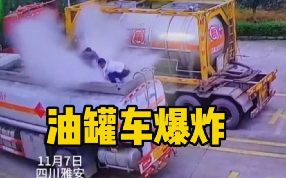 油罐车爆炸--事故警示