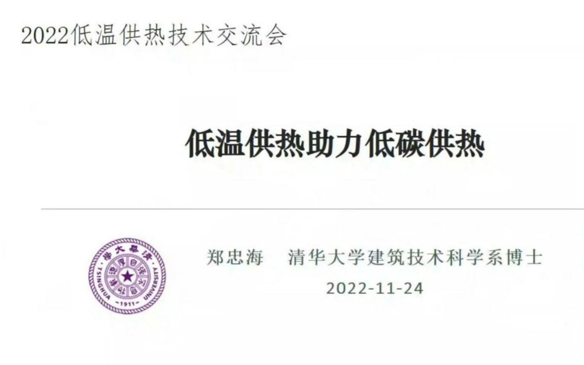 清华大学郑忠海博士:低温供热助力低碳供热哔哩哔哩bilibili