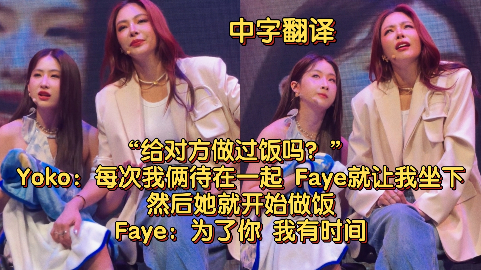 【中字翻译】“给对方做过饭吗?” Yoko:每次我俩待在一起,Faye就让我坐下,然后她就开始做饭 Faye:为了你 我有时间哔哩哔哩bilibili