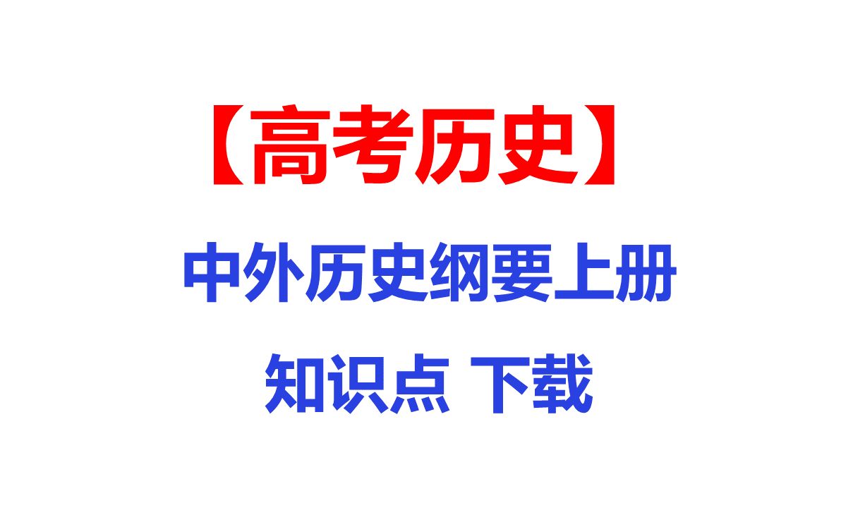 高考历史必修 中外历史纲要上册知识点汇总下载高考复习资料哔哩哔哩bilibili