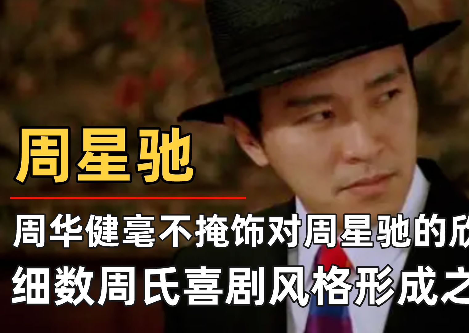 周华健毫不掩饰对周星驰的欣赏,细数周氏喜剧风格形成之路