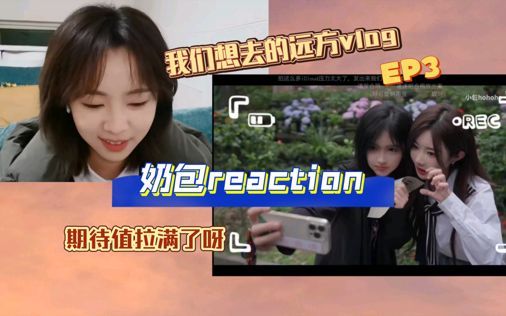 [图]【Reaction】奶包我们想去的远方vlog3｜被你们拿捏了，别的不说，这剧情发展真是跌宕起伏