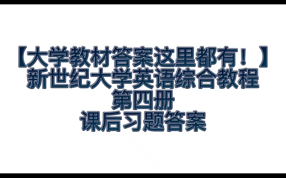 [图]【大学教材答案在这里！】新世纪大学英语综合教程第四册课后习题答案解析