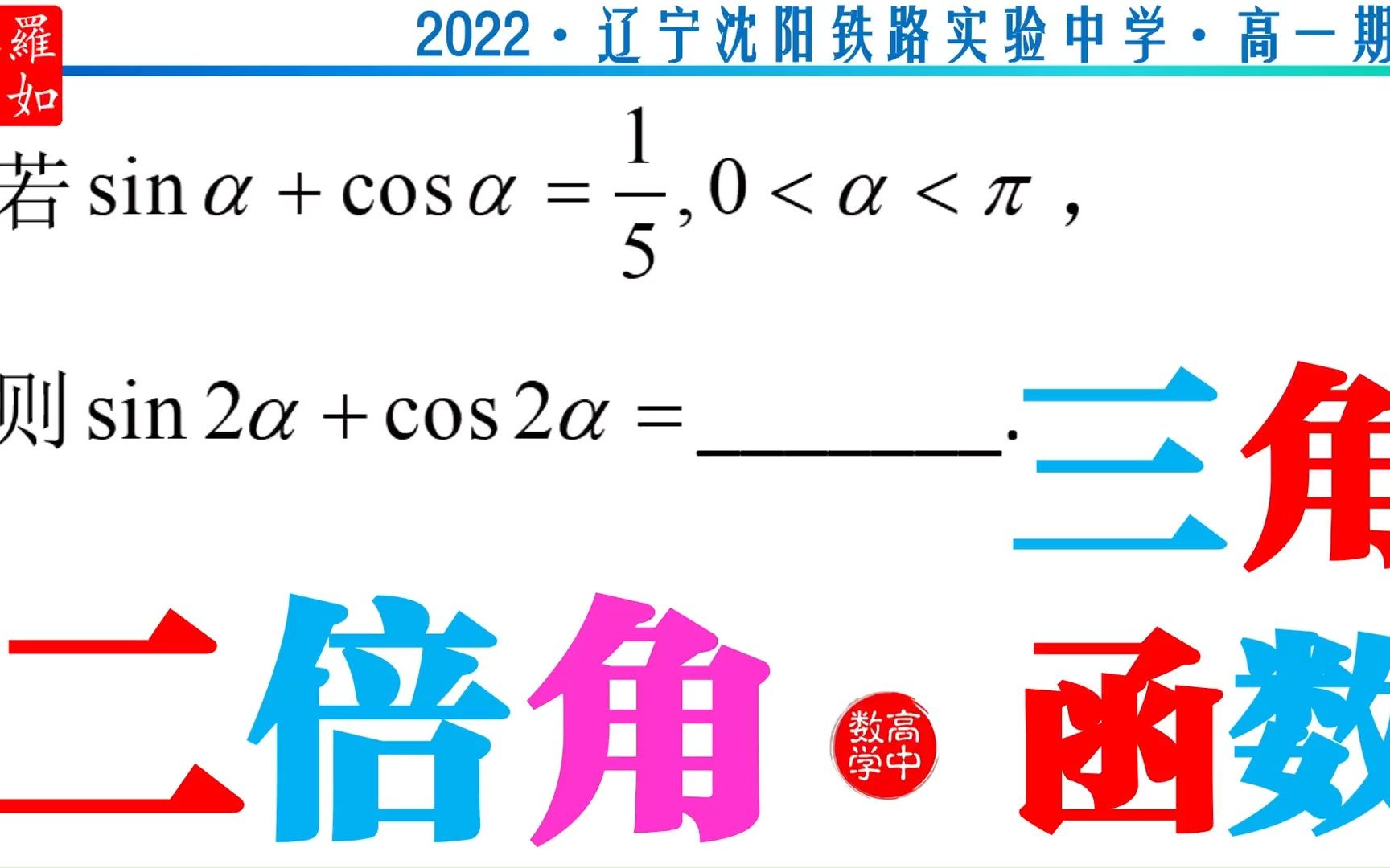 二倍角 2022辽宁沈阳铁路实验中学高一期中哔哩哔哩bilibili