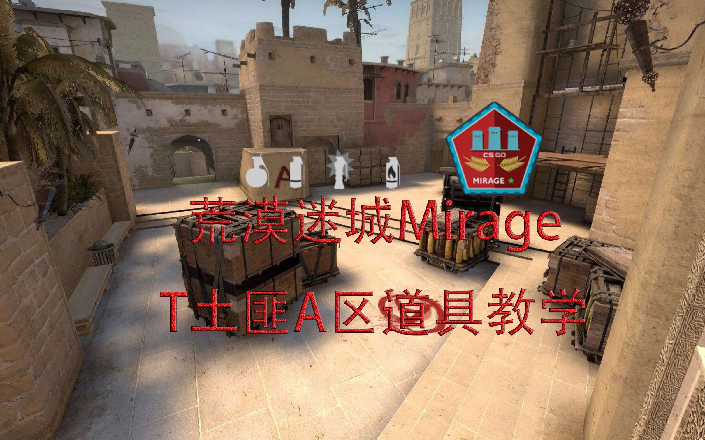 荒漠迷城128tick投掷物教学【土匪a区道具篇】