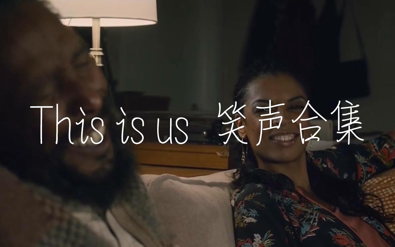 [图]【笑声】《This is us（我们的生活/我们这一天）》笑容笑声合集