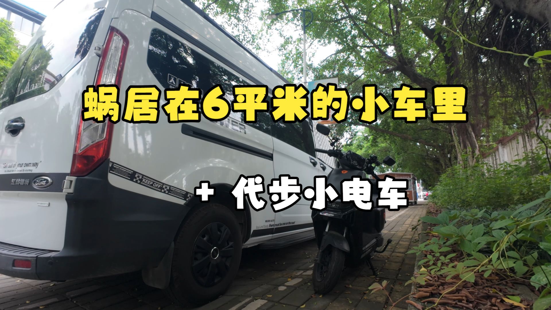 蜗居在6平米的小车里，+代步小电车，简直太爽了。