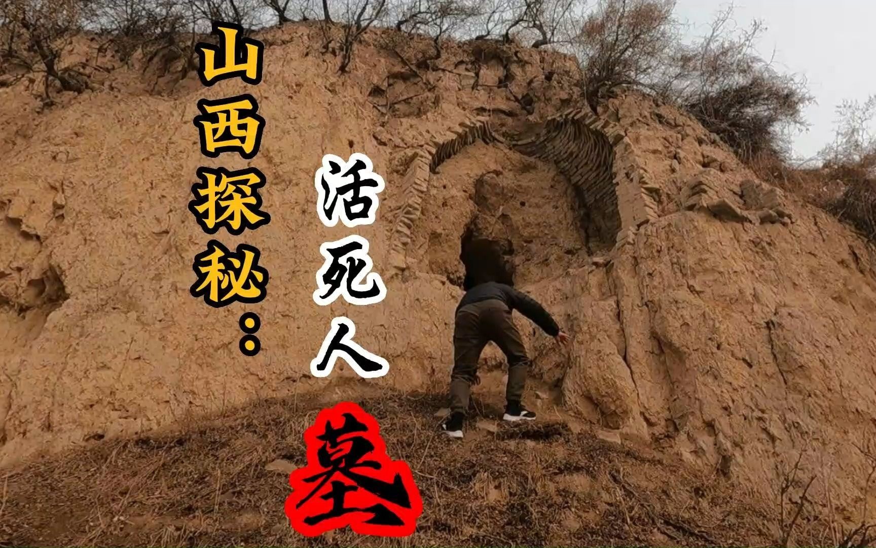 [图]山西汾阳惊现“活死人墓”，花甲之年悲情落幕，孝子贤孙欲哭无泪！