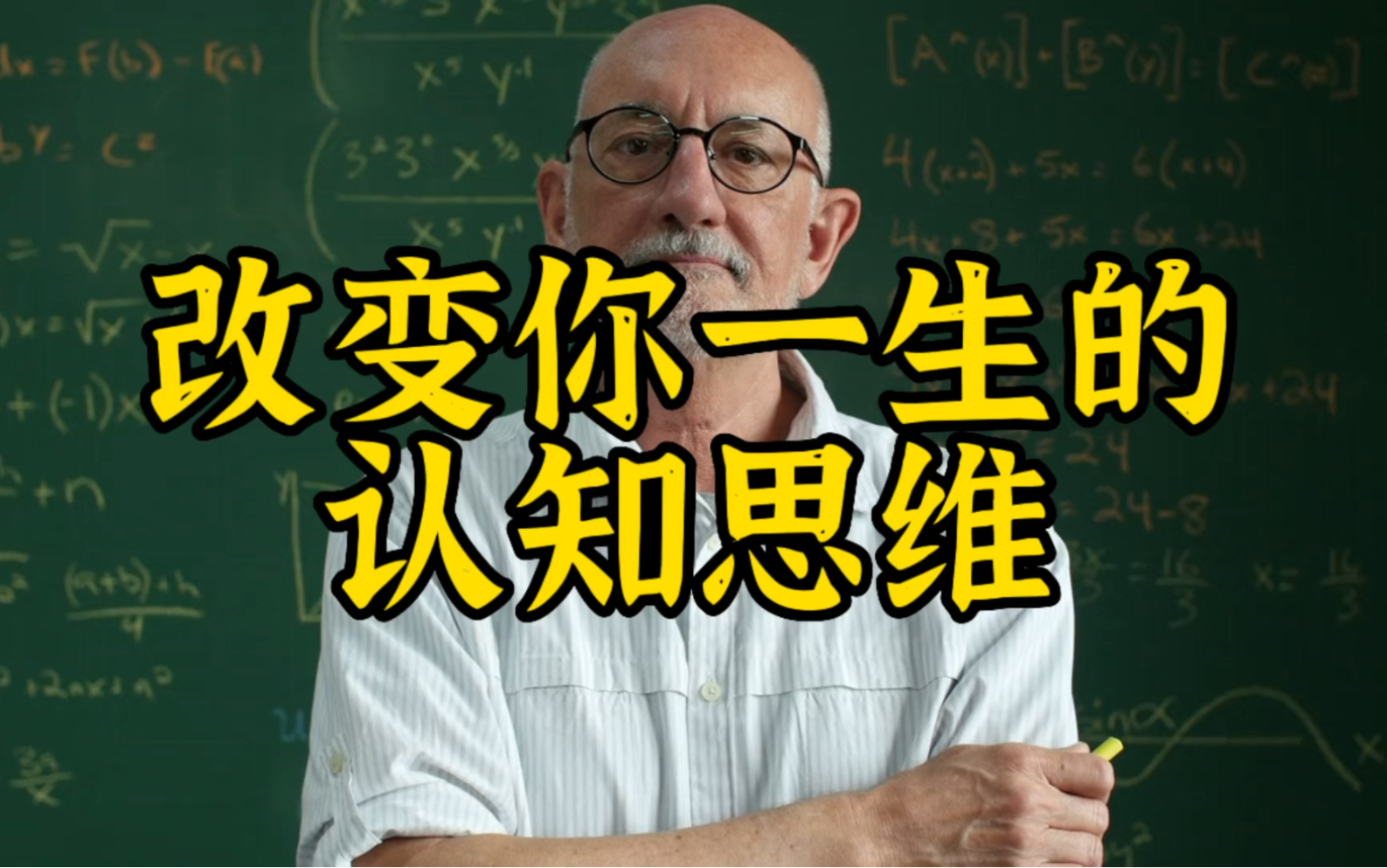 能改变你一生的认知思维