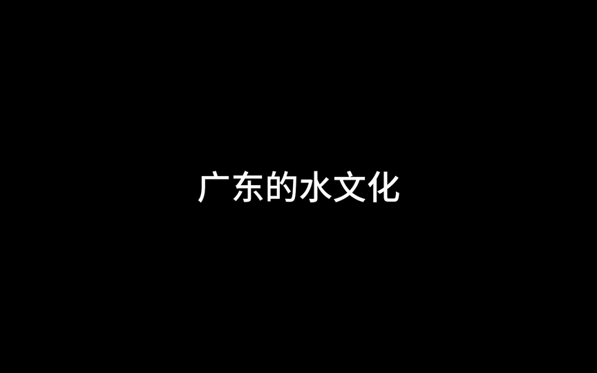 广东的水文化哔哩哔哩bilibili