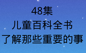 [图]哇！让我们一起看儿童百科全书，了解那些重要的事，动画片，共48集~