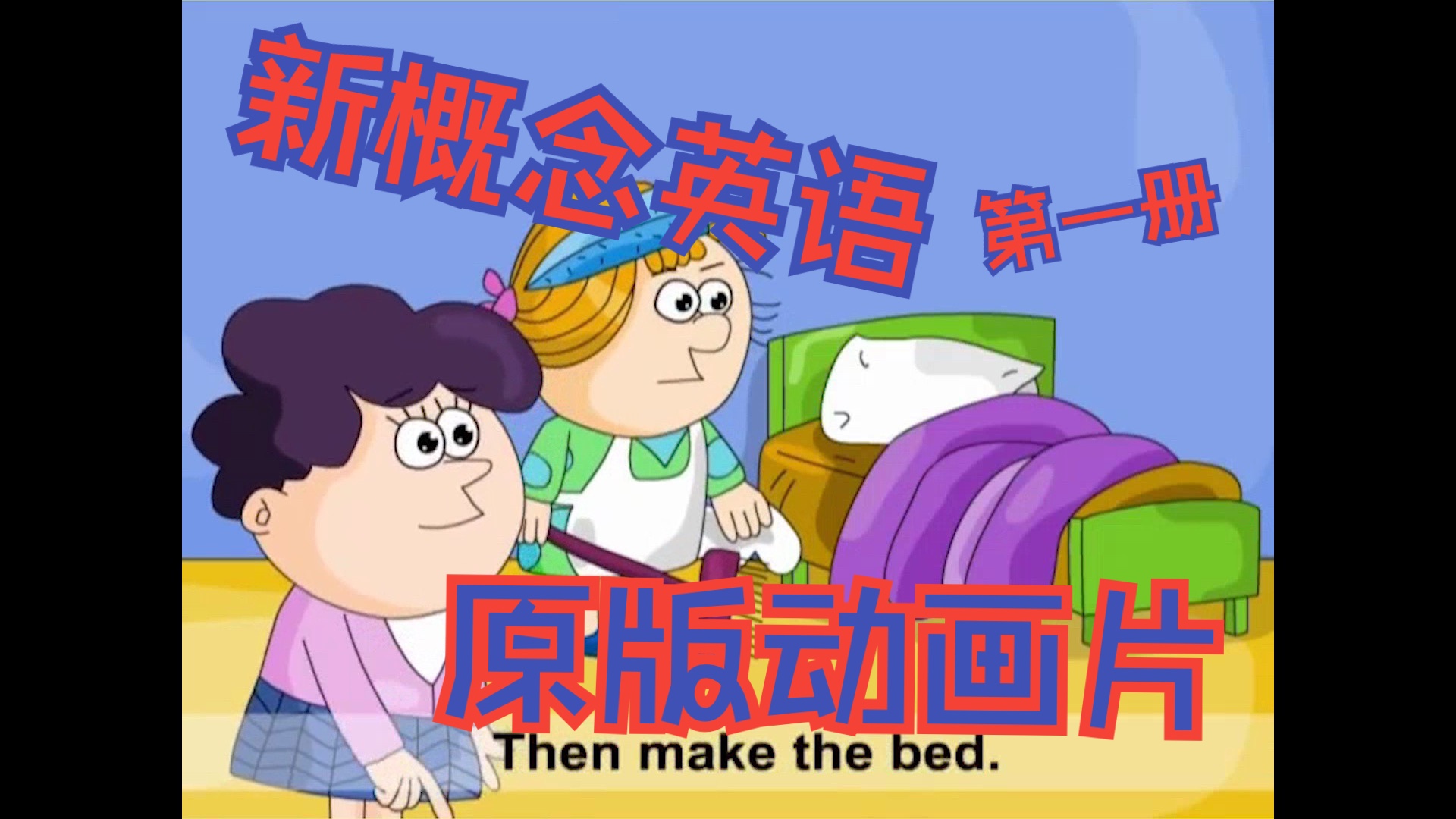 新概念英语第一册原版动画片 lesson 29