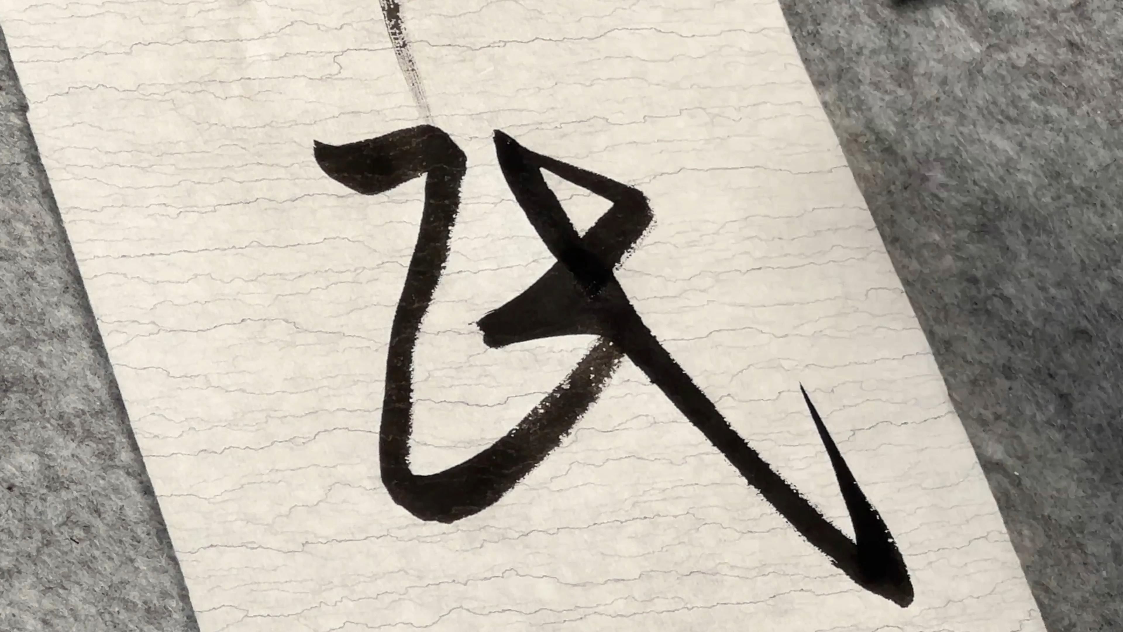 草书千字文之十三