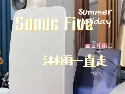 Download Video: Sonos Five 淋雨一直走