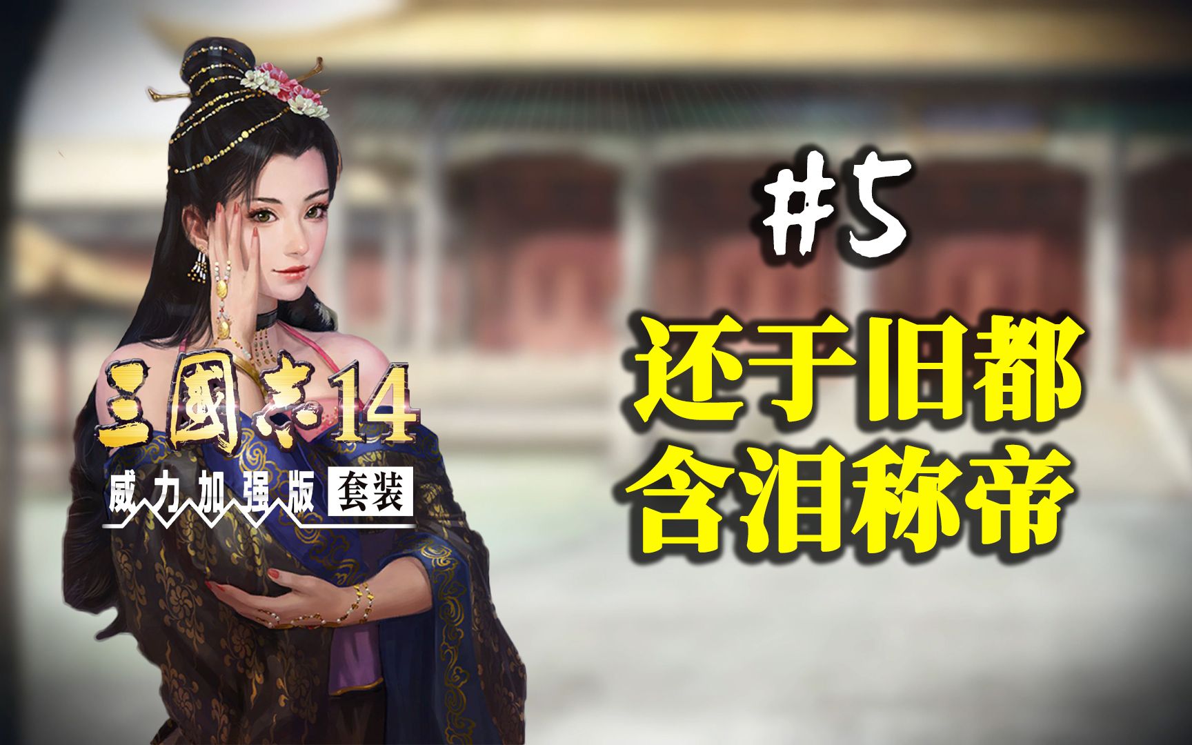 【三国志14威加】Ep5即阼哔哩哔哩bilibili