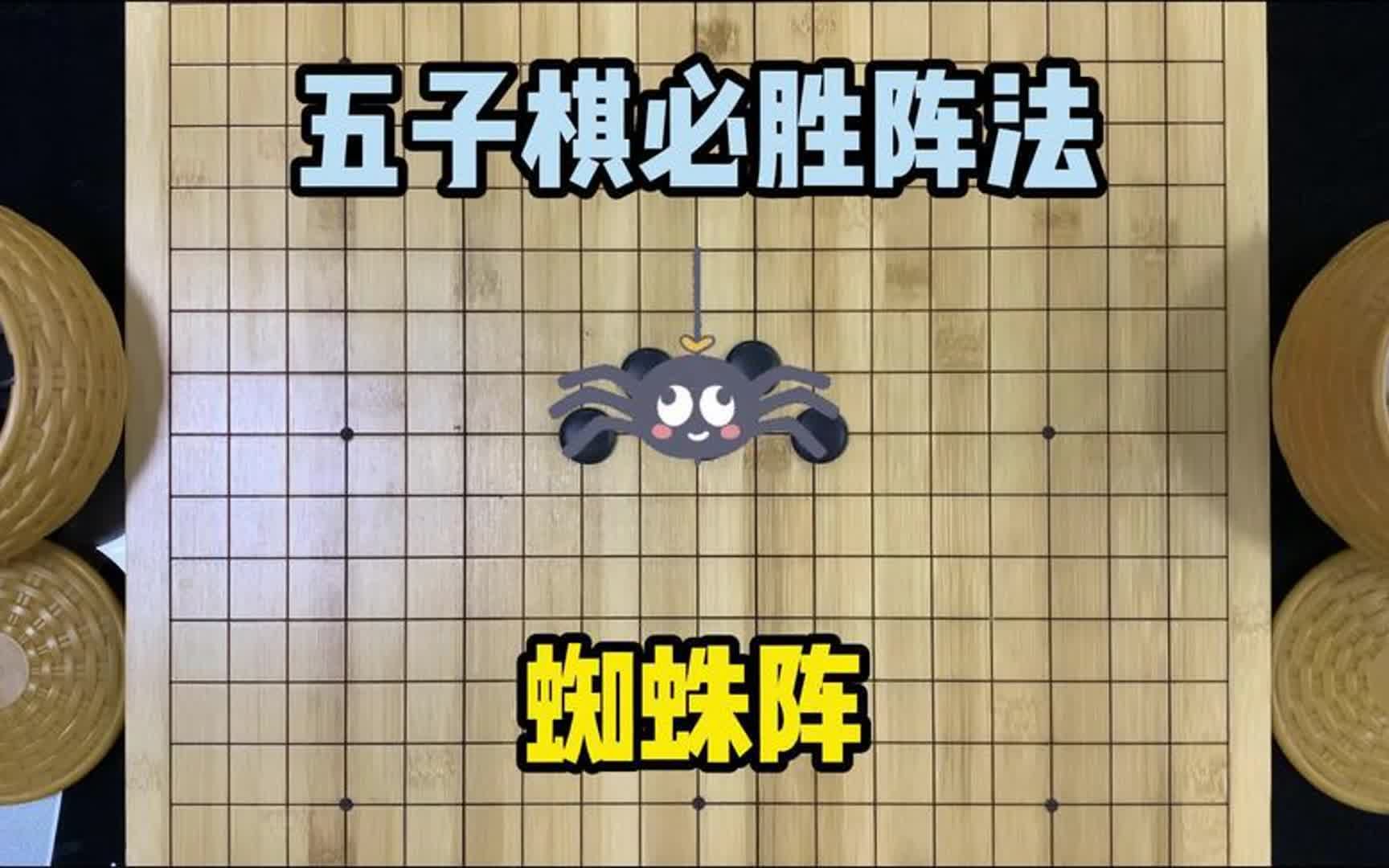 五子棋必勝下法,蜘蛛陣