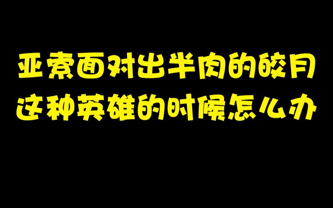 [图]亚索面对出半肉的皎月这种英雄的时候怎么办？