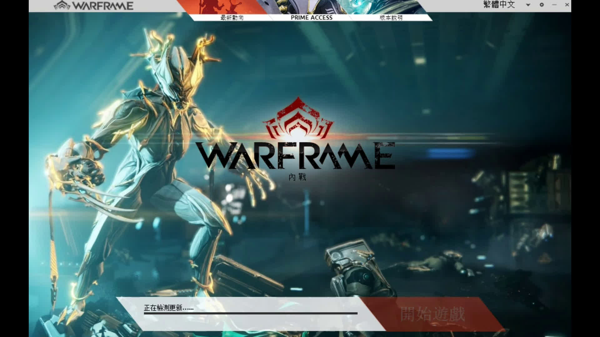 解決warframe更新問題【國語】(無用)