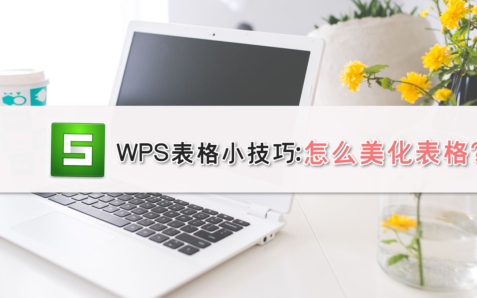 WPS表格小技巧:怎么美化表格?哔哩哔哩bilibili