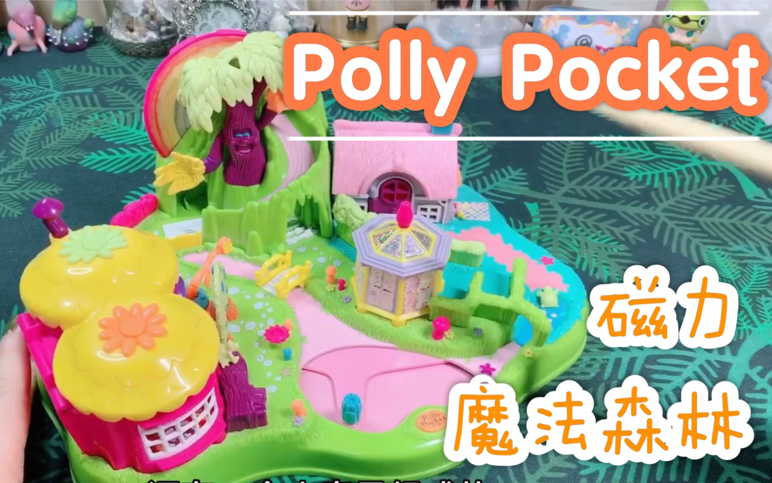 [图]【Pollypocket磁力魔法森林 | 仙女棒变身吧】完美的一天～