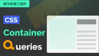 最新：CSS Container Queries 容器查询，响应式布局利器