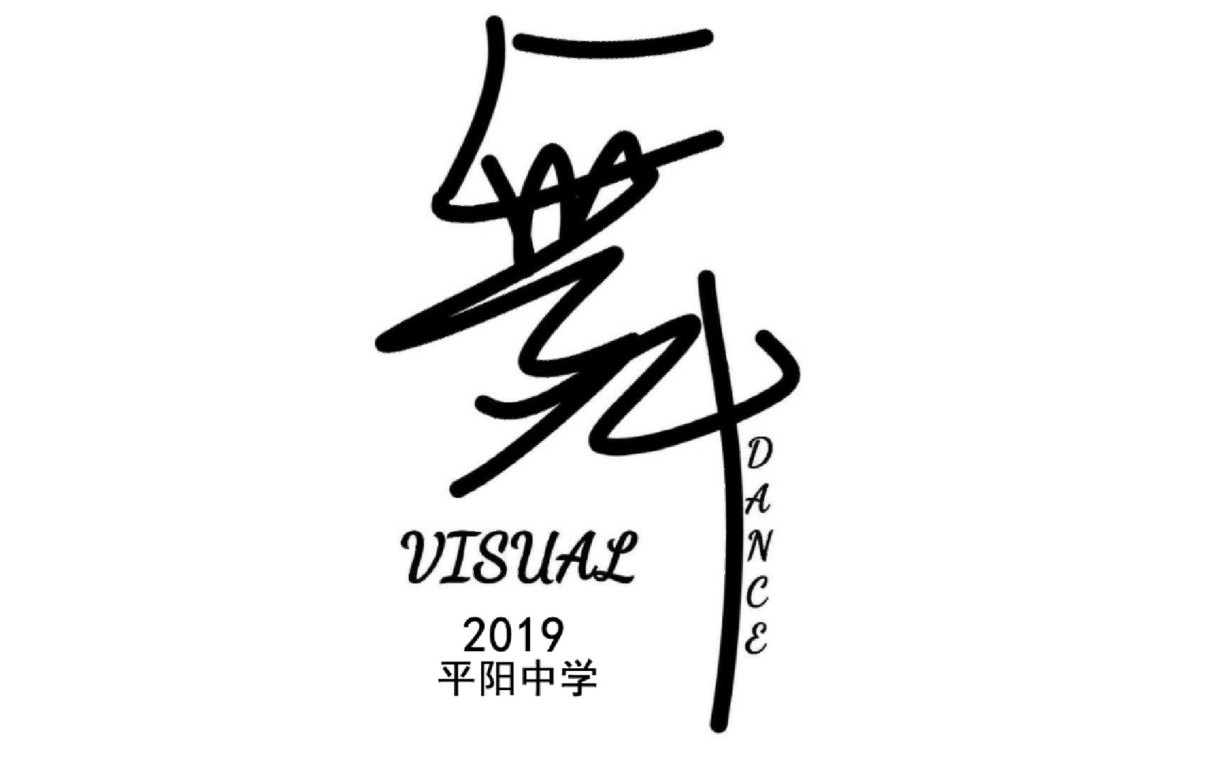 浙江省平阳中学 Visual舞社 元旦汇演2019哔哩哔哩bilibili