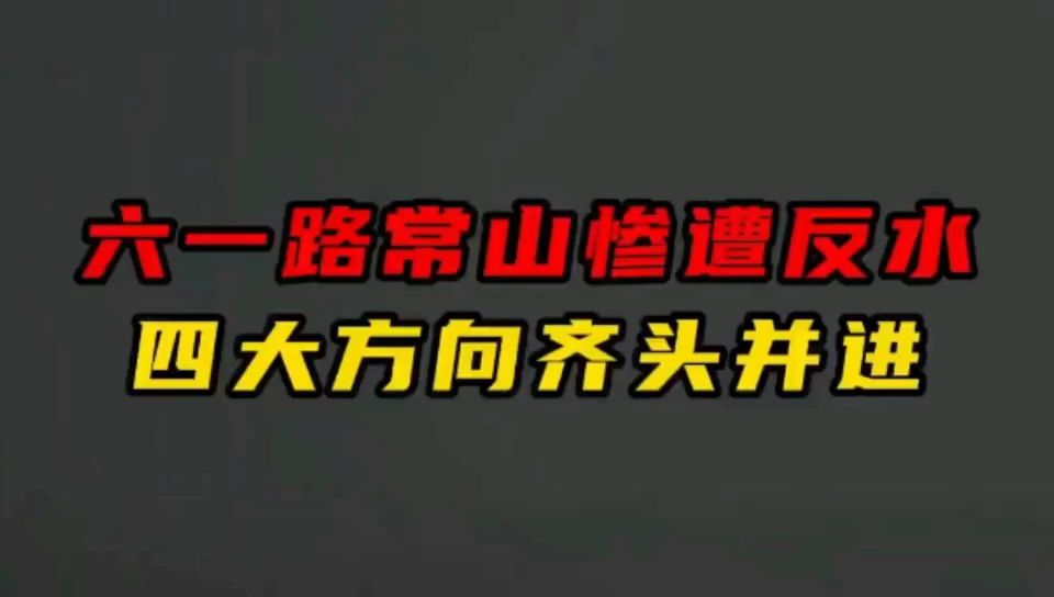 六一路常山惨遭反水!四大方向齐头并进!