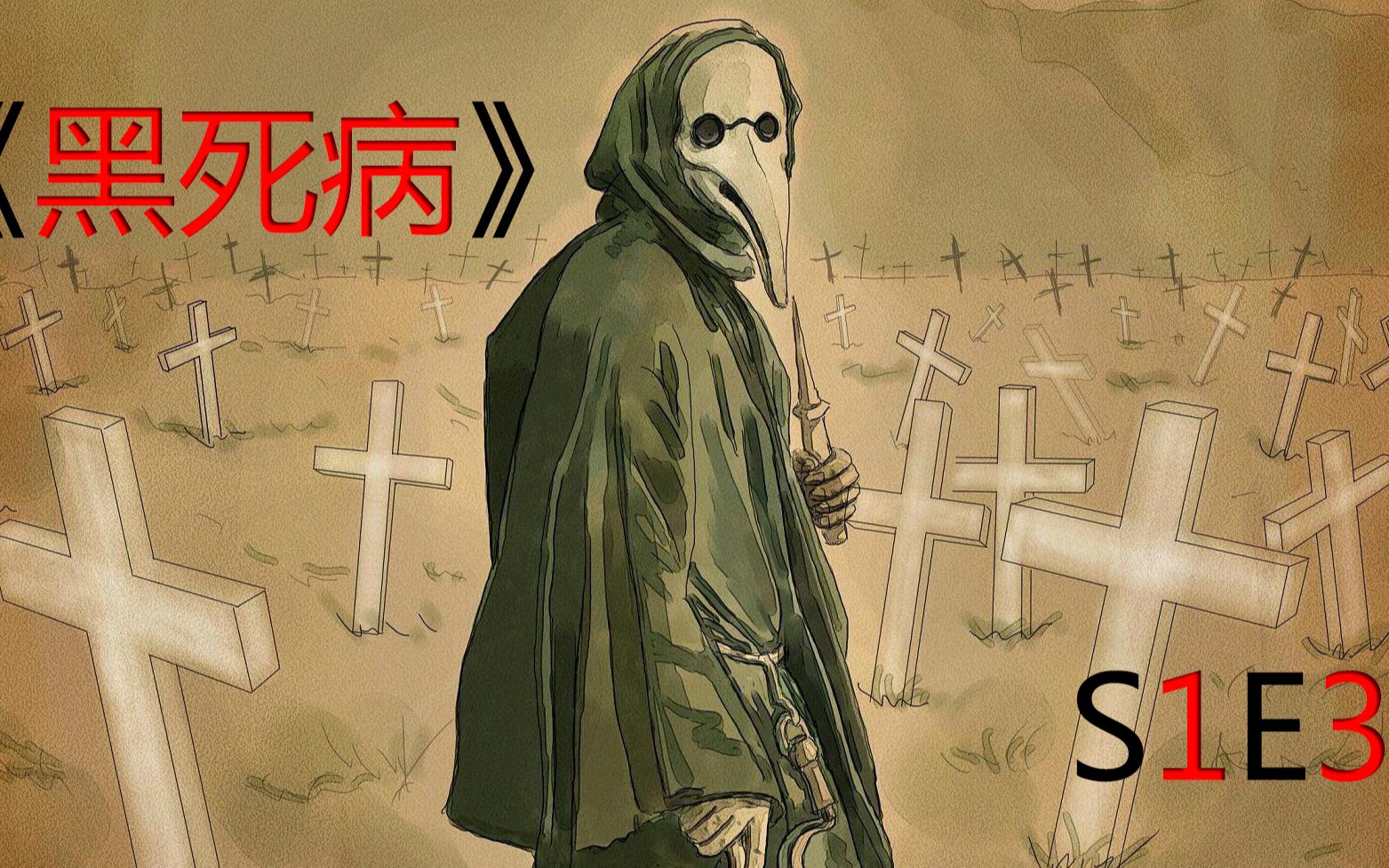 《黑死病》03解说