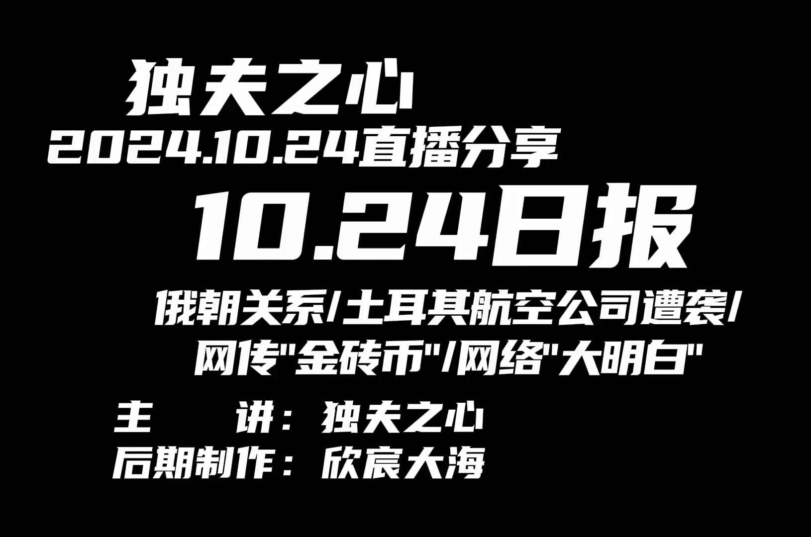 2024.10.24(俄朝关系、土耳其航空公司遭袭、网络大明白)哔哩哔哩bilibili