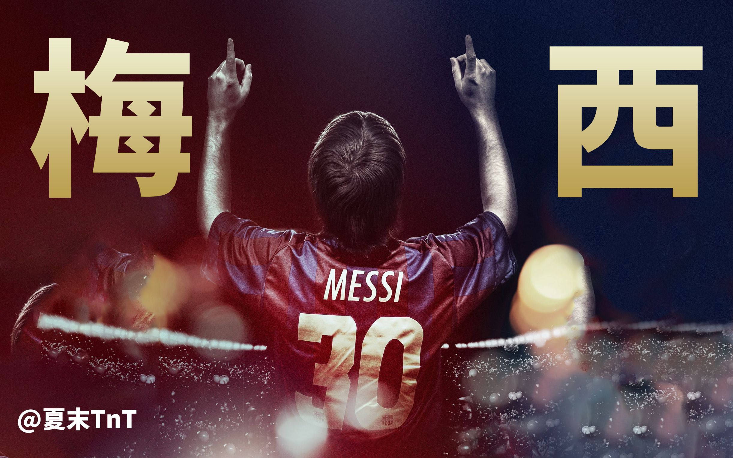 [图]【纪录片】《梅西 Messi》中文字幕 超清完整版【又名《球神梅西 Messi》台】【2014】