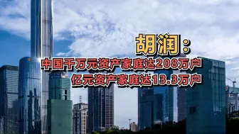 Descargar video: 胡润：中国千万元资产家庭达208万户，亿元资产家庭达13.3万户