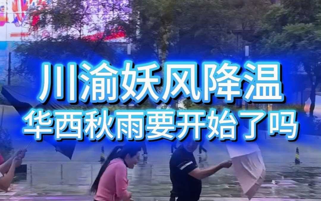 [图]成都重庆，关了空调就穿羽绒的城市