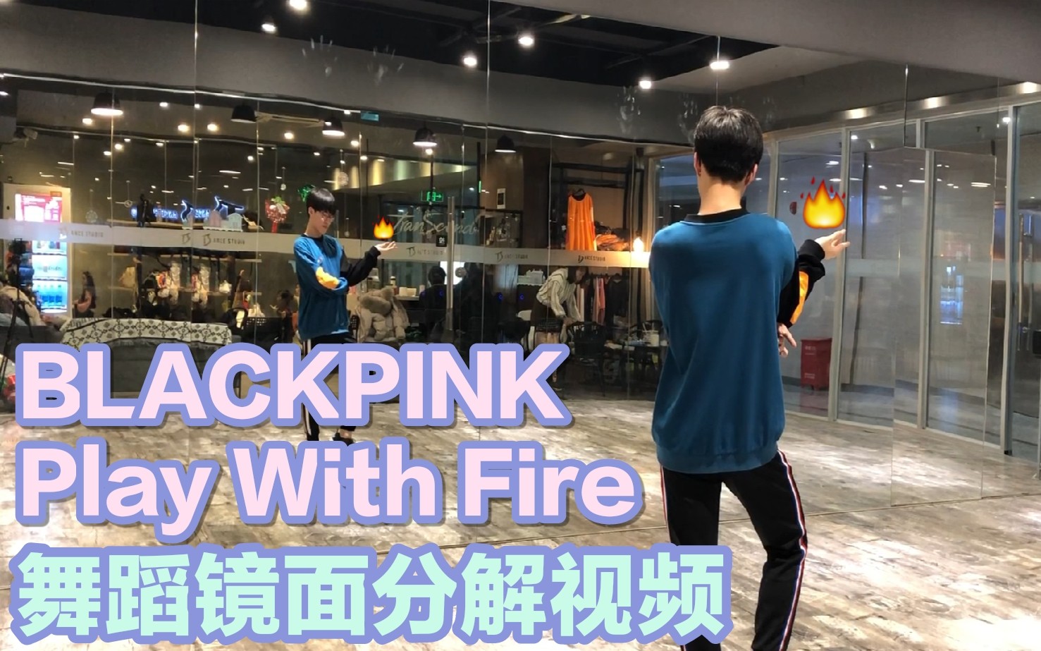 [图]【坚坚】BLACKPINK《玩火(Play With Fire)》舞蹈镜面分解教学口令版❤想和粉墨一样帅气地跳玩火吗？学舞5分钟，玩火很轻松！