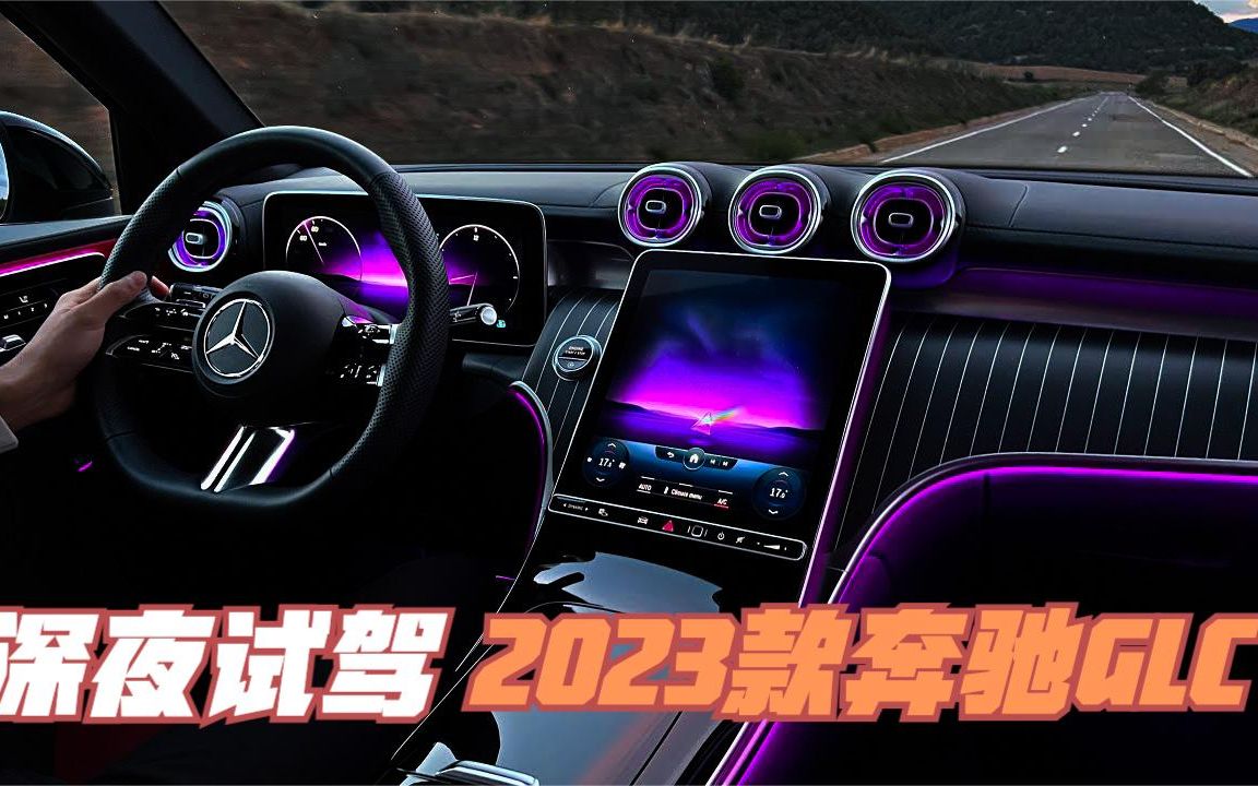 深夜试驾2023款奔驰glc.豪华与颜值并存,氛围灯令人印象深刻!