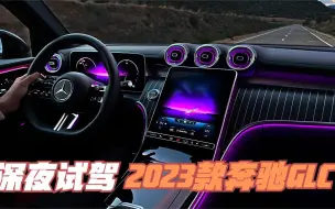 Download Video: 深夜试驾2023款奔驰GLC。豪华与颜值并存，氛围灯令人印象深刻！