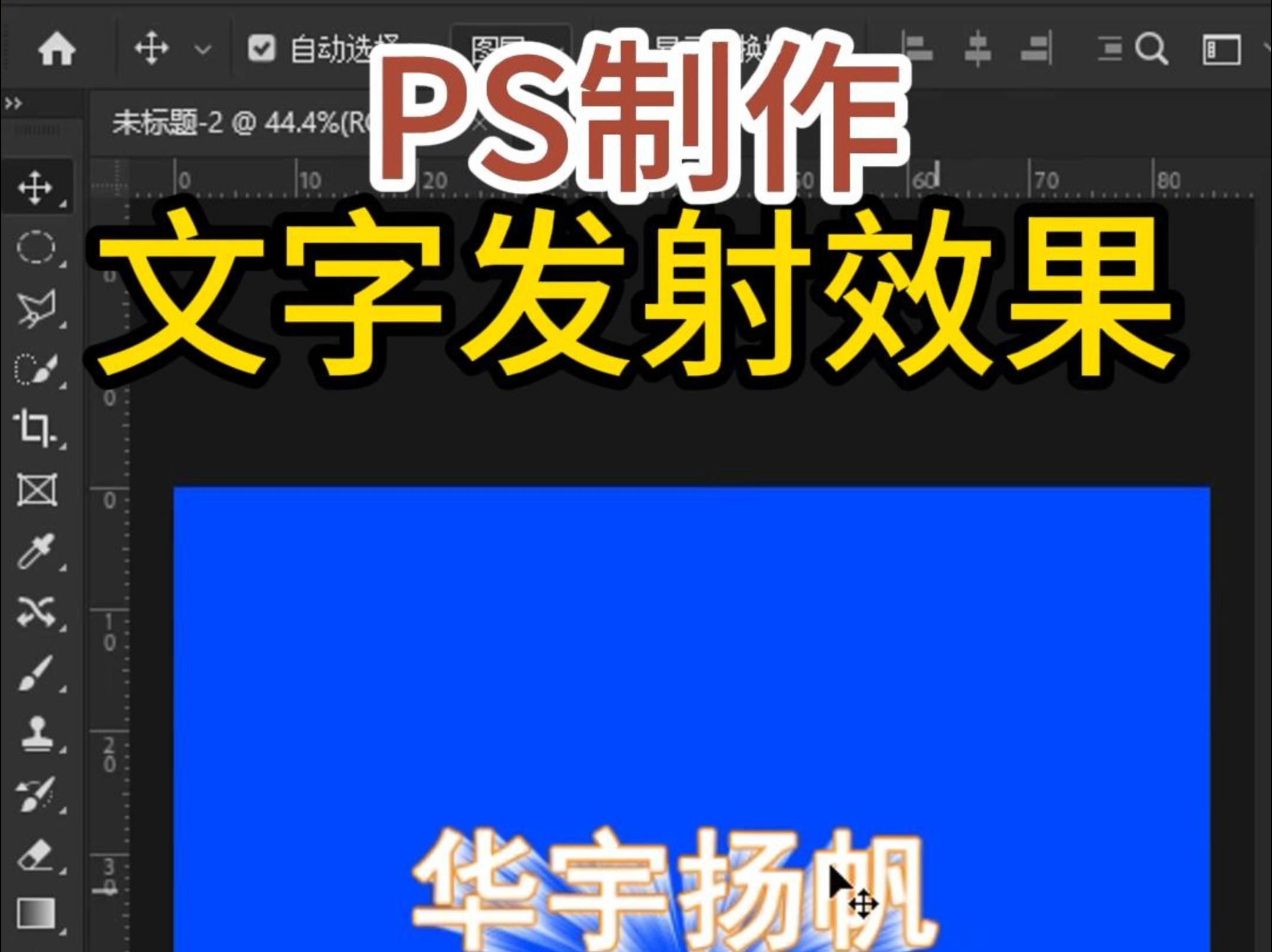 PS制作文字发射效果哔哩哔哩bilibili