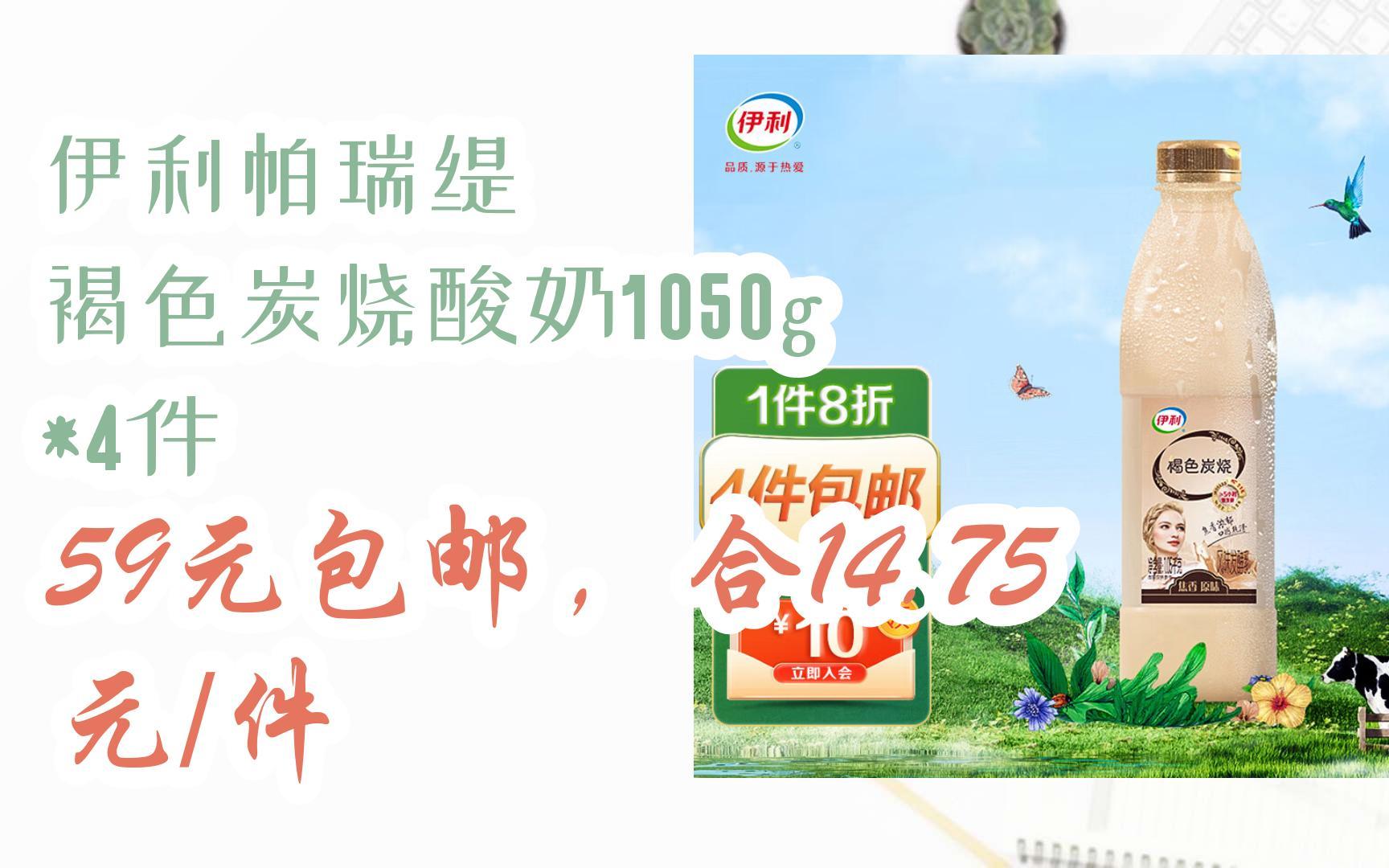 【双十一优惠券l在简介】:伊利帕瑞缇 褐色炭烧酸奶1050g *4件 59元