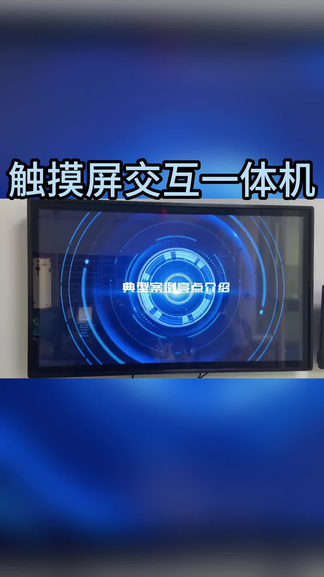 触摸屏交互一体机