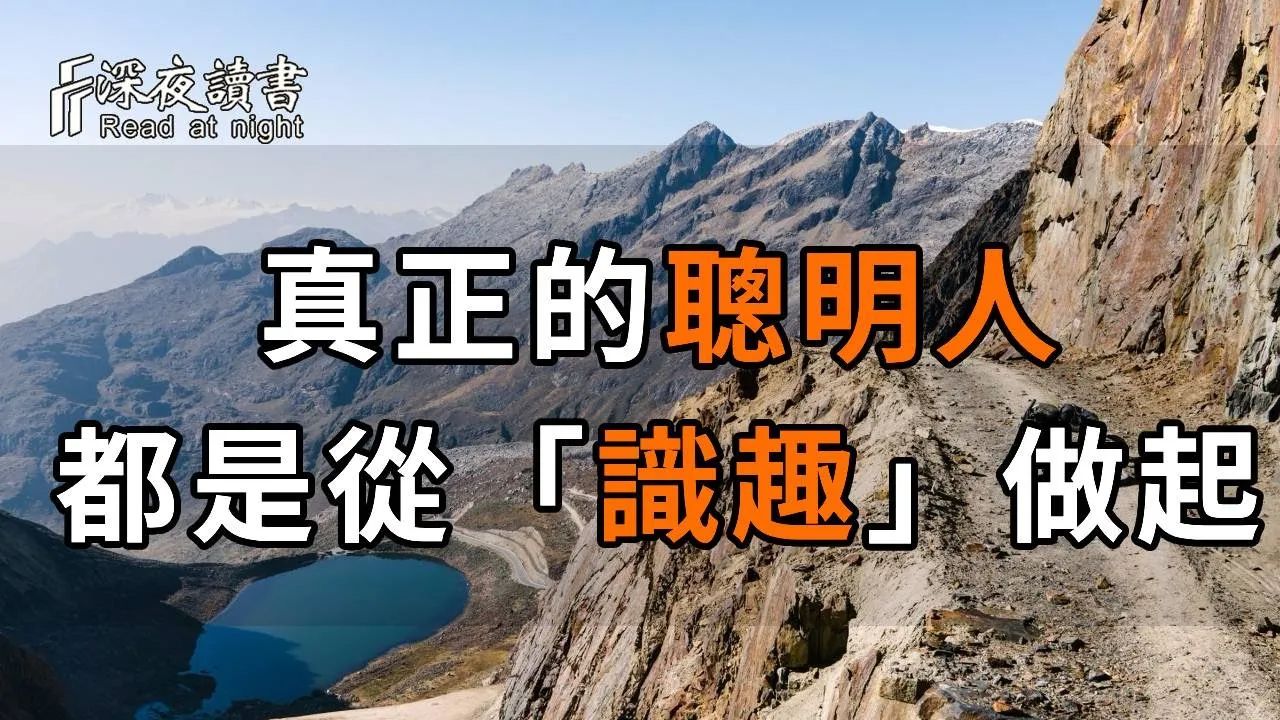 “人生有度”:人活着,需要把握好分寸!真正的聪明人,都是从「识趣」做起【深夜读书】哔哩哔哩bilibili