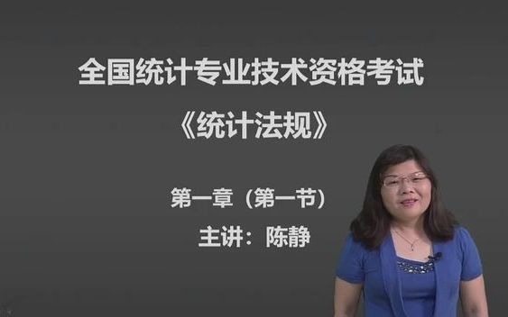 统计法规 第一章 统计法基础知识 第一节 统计法的基本含义(2021年中级统计师)哔哩哔哩bilibili