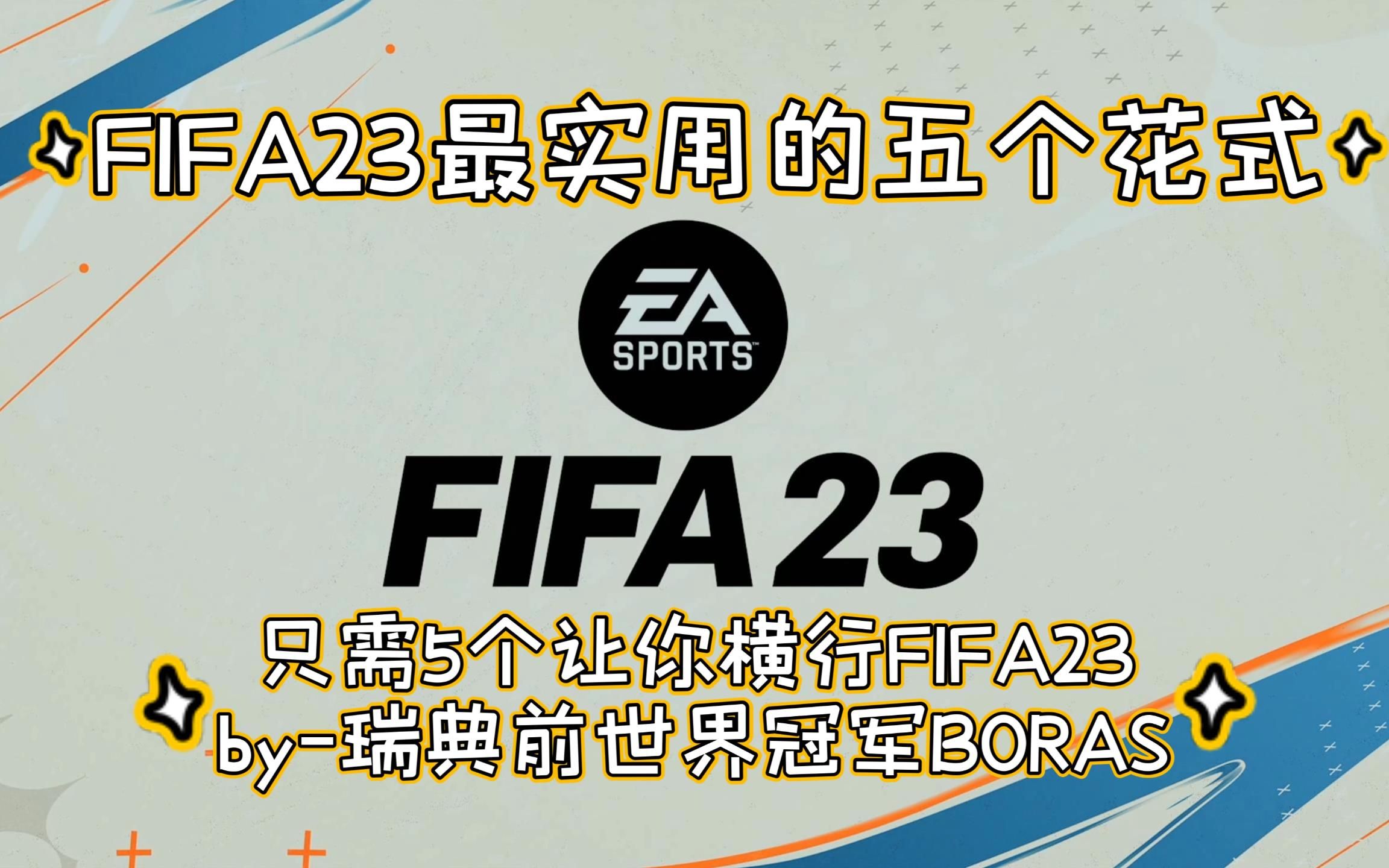 [图]《FIFA23》最简单有效的花式-只需掌握这七个即可横行FIFA23 by 瑞典FIFA职业玩家冠军得主周赛大神Boras（中文字幕油管搬运）