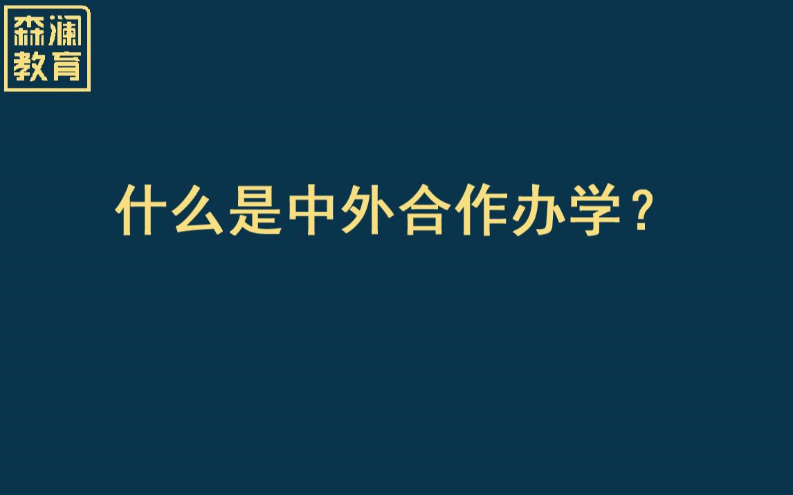 【高考志愿填报】【中外合作办学】什么是中外合作办学?哔哩哔哩bilibili