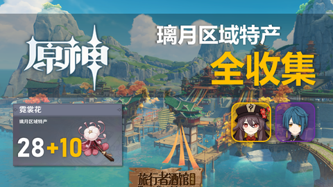 原神 霓裳花28 10个全收集 胡桃 行秋突破材料 璃月区域特产全收集系列 哔哩哔哩 原神 霓裳花28 10个全收集 胡桃 行秋突破材料 璃月区域特产全收集系列 哔哩哔哩