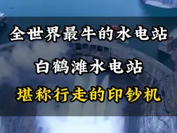 下载视频: 全世界最牛的水电站白鹤滩水电站#旅行推荐官 #旅行大玩家 #景点打卡 #旅行 #旅游攻略