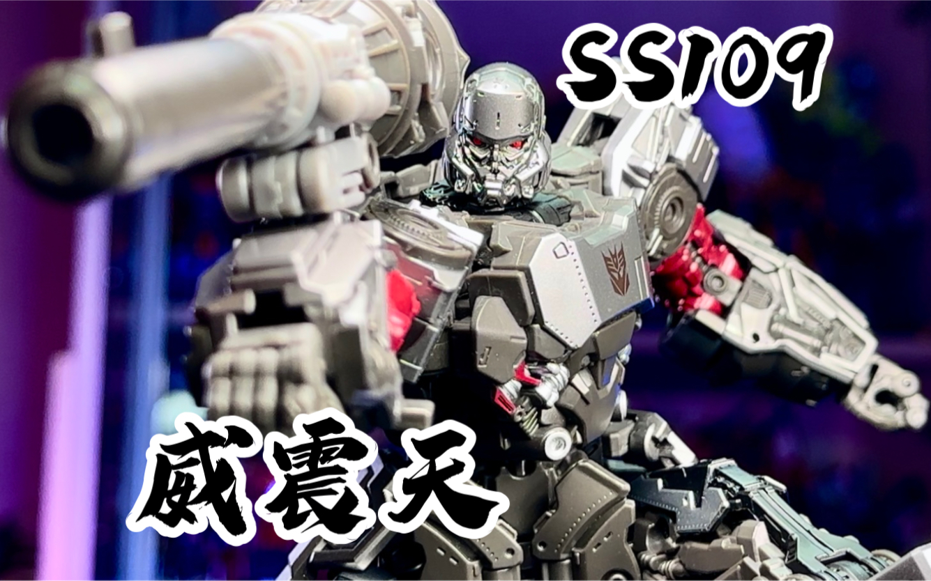 【秉貴の奇怪解說】變形金剛 ss109 威震天