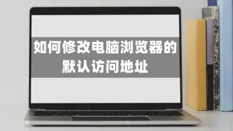 电脑浏览器的首页被串改了，该如何修改浏览器的默认首页访问地址
